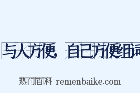与人方便，自己方便组词是什么意思的图片
